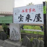 宝来屋 - 