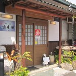 宝来屋 - 