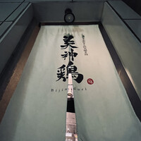 美神鶏 - 