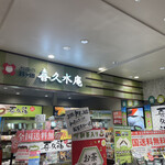 喜久水庵 エスパル店 - 