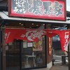 濃厚家 秦野店