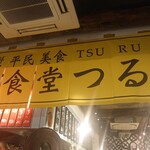 Tsurukame - 店内