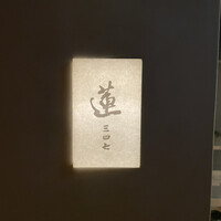 蓮 三四七 - 