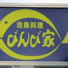 活魚料理 びんび家