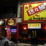 アイリスラーメン - 久々に行ったら赤くて目立ってました。