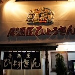 居酒屋 ひょうきん - 