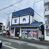 漁師の店 富丸