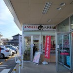 生餃子専門店 餃子のまえかわ - 入口