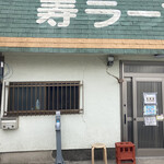 寿ラーメン - 