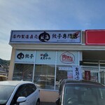 生餃子専門店 餃子のまえかわ - 店外観