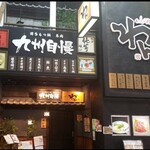 九州自慢 - 