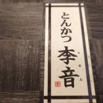 とんかつ 李音 - 