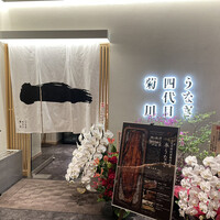 うなぎ四代目菊川 ヒルトンプラザウエスト大阪店 - 