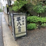 山ばな平八茶屋 - 外観