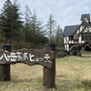 八ヶ岳高原　ヒュッテ - 八ヶ岳高原ヒュッテ