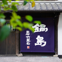 草庵 鍋島 - 