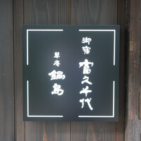 草庵 鍋島 - 
