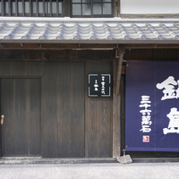 草庵 鍋島 - 