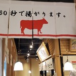 牛カツ京都勝牛 - うんちく