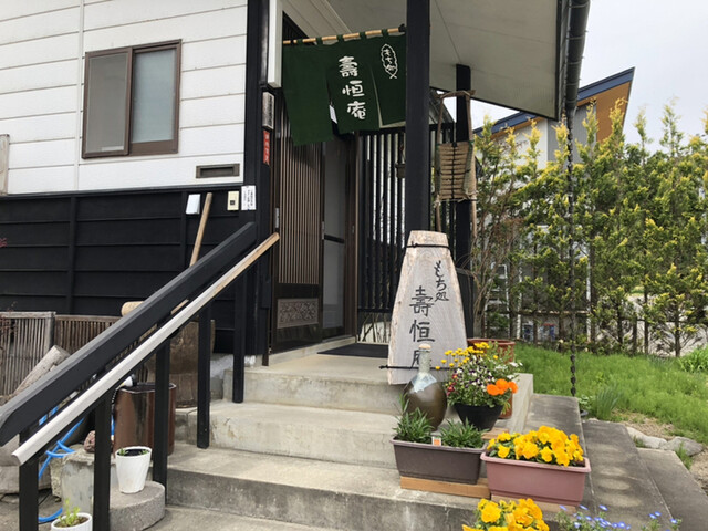 もち処 壽恒庵 - 中郡（日本料理）の写真