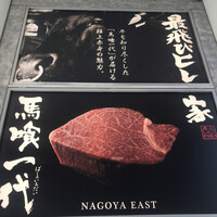 最飛びヒレ家 馬喰一代 名古屋EAST - 