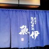 うなぎの魚伊 本店