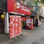 ラーメンショップ 相模原店 - 