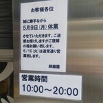 驛麺家 - 駅麺家ビッグフロント 営業期間10:00-20:00 ※5/9訪問しましたがお休みでした (2022.05.09)