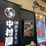 博多BARU中村屋 - 