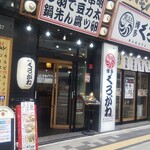 Hakata Kurogane - 博多くろがね 広島本店 外観 ※左から (2022.05.09)