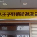 ラーメン二郎 - 野猿街道2