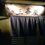 Mikiya - 中津川駅から3分