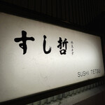 Sushi Tetsu - 