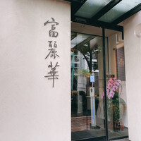 中国飯店 富麗華 - 