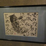 俵屋旅館 - 5月フロント横には棟方志功の額