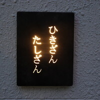 ひきざんたしざん - 池下駅から大通りを渡った先にひっそりと佇むお店