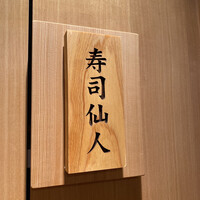 すし食堂 和和和 - 