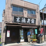 米満老舗 - お店の外観　