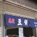 Demachi Futaba - 本店の少し先に出張販売所がありました