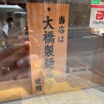 鯛塩そば 縁 - 大橋製麺多摩