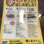 日乃屋カレー - サブスクのご案内