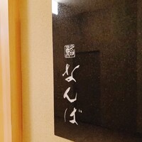 鮨 なんば 日比谷 - 