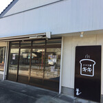 パン工房 キキ - 川棚『たかせ』本店と『妙青寺』さんの間