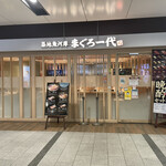 まぐろ一代 - JR浜松町駅構内にある。まぐろ一代浜松町店さんに来ました。