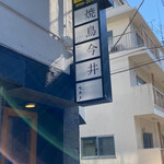 とんかつ七井戸 - 