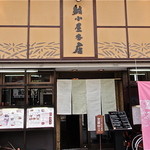 鮪小屋本店 - 2013.2.22撮影