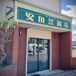 安田豆富店 - 