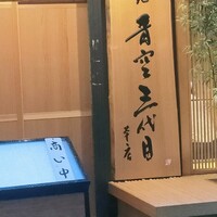 築地青空三代目 本店 - 