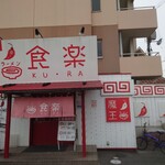 Ramen Kura - 