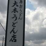 大木うどん店 - 